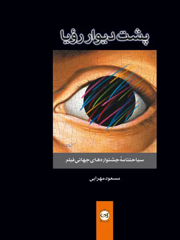 جلد کتاب پشت دیوار رویا