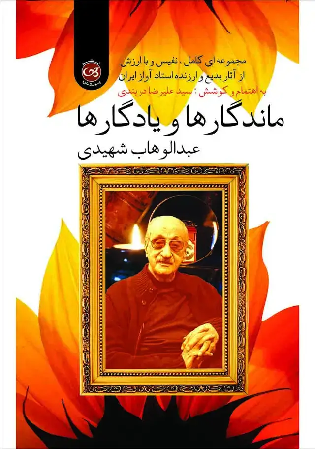 جلد کتاب ماندگارها و یادگارها(عبدالوهاب شهیدی)