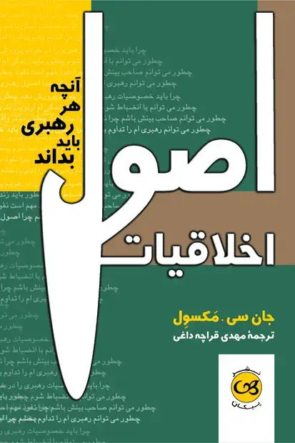 جلد کتاب اصول اخلاقیات