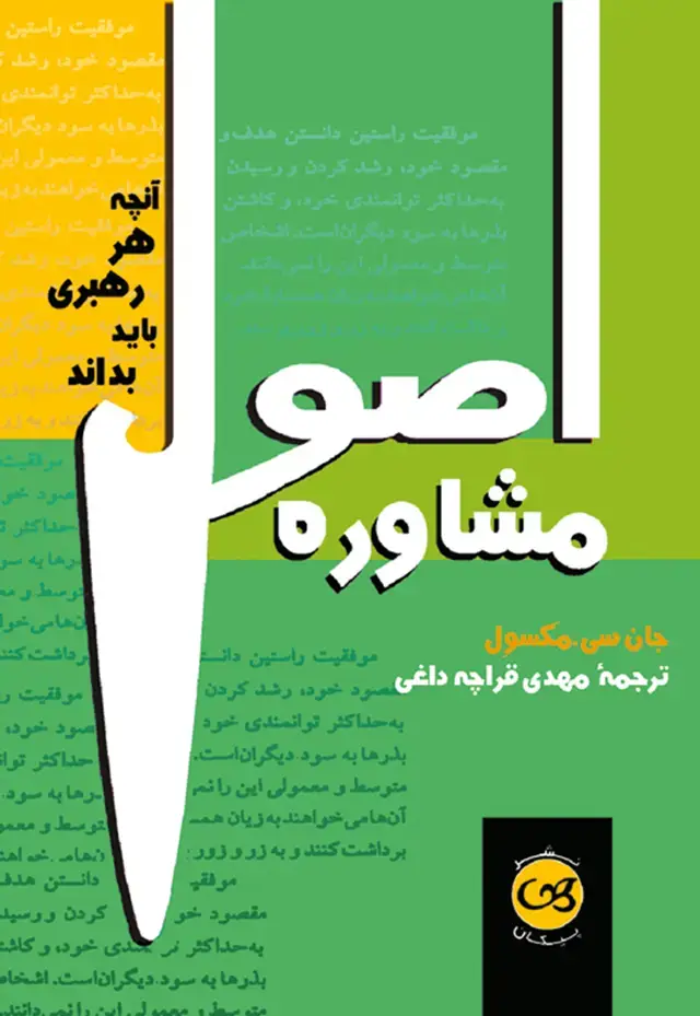 جلد کتاب اصول مشاوره