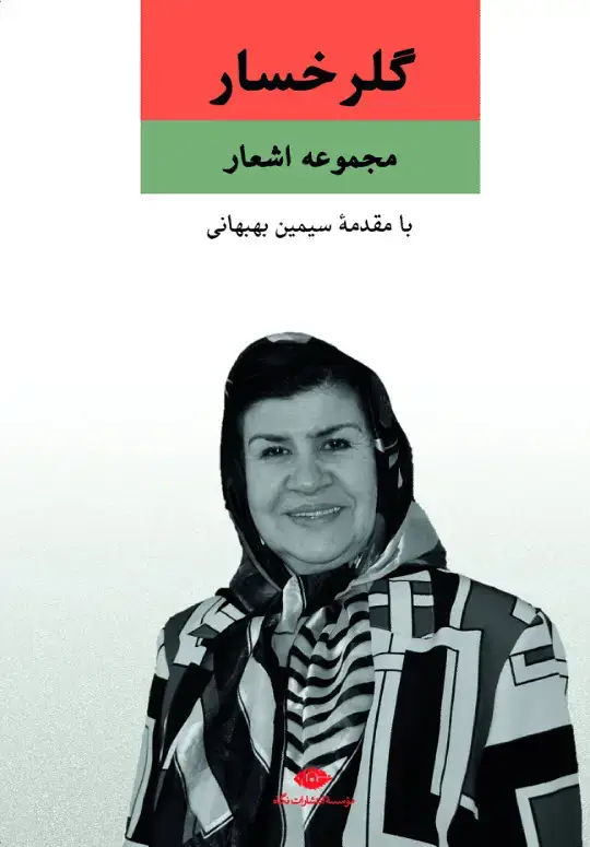 جلد کتاب مجموعه اشعار گل رخسار