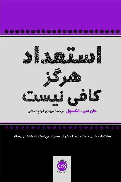 جلد کتاب استعداد هرگز کافی نیست