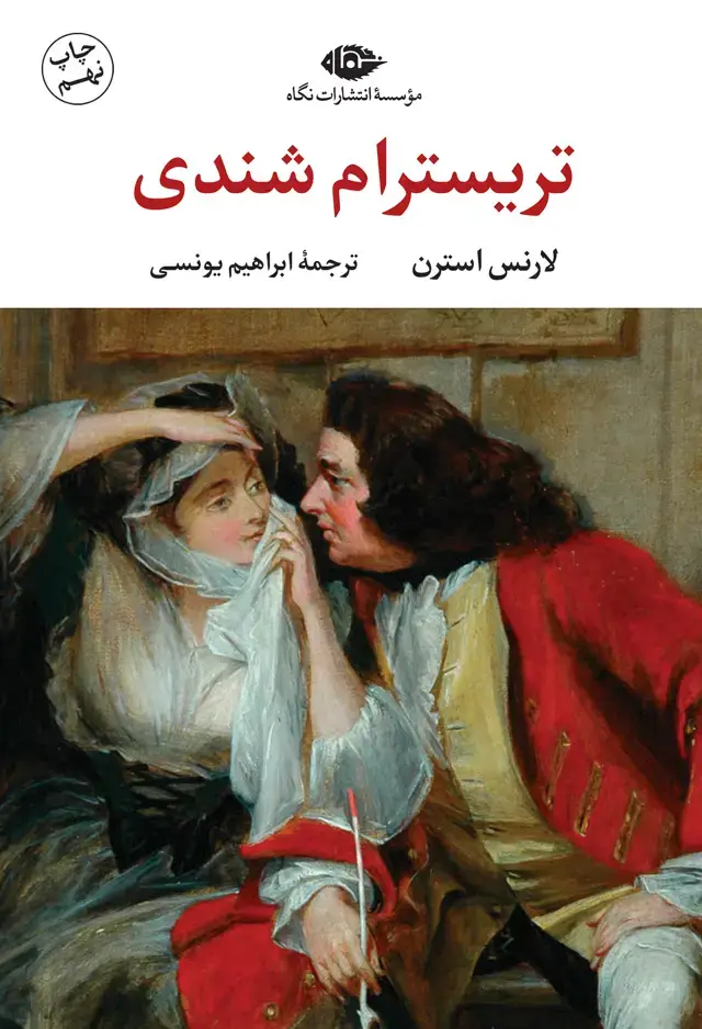 جلد کتاب زندگانى و عقاید اقاى تریسترام شندى