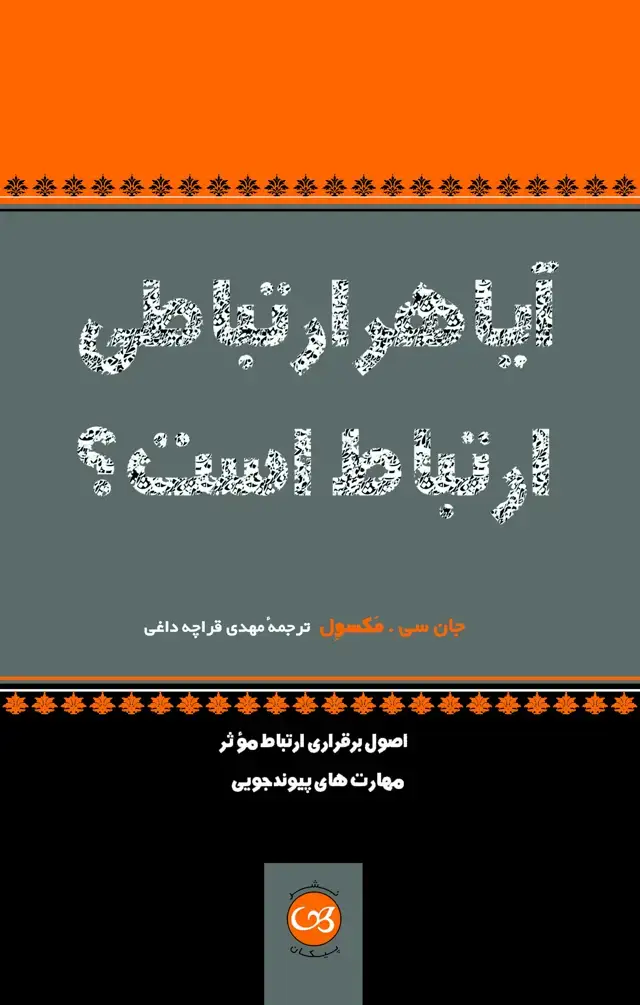 جلد کتاب ایا هر ارتباطی ارتباط است؟