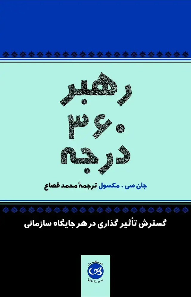 جلد کتاب رهبر 360 درجه