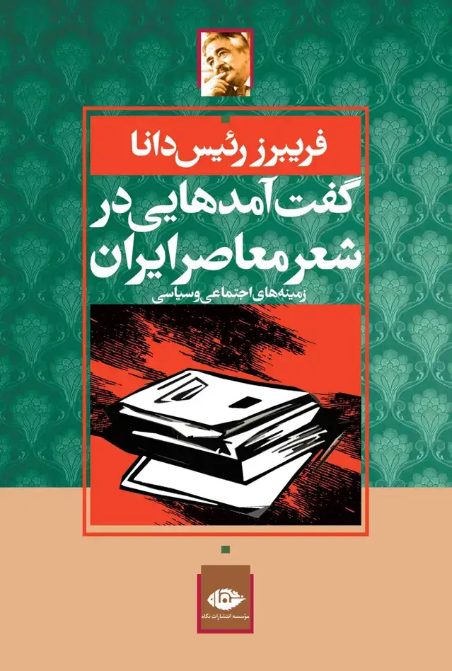 جلد کتاب گفت امدهایى در شعر معاصر