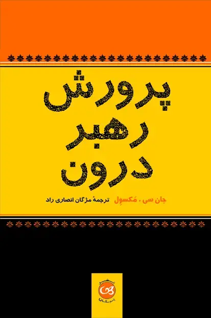جلد کتاب پرورش رهبر درون