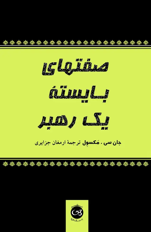 جلد کتاب صفتهای بایسته یک رهبر