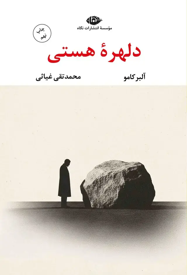جلد کتاب دلهره هستى