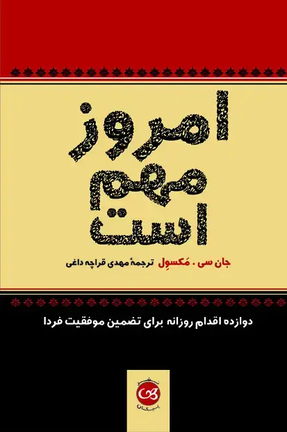 جلد کتاب امروز مهم است