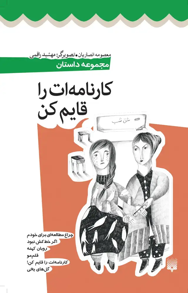 جلد کتاب کارنامه ات را قایم کن