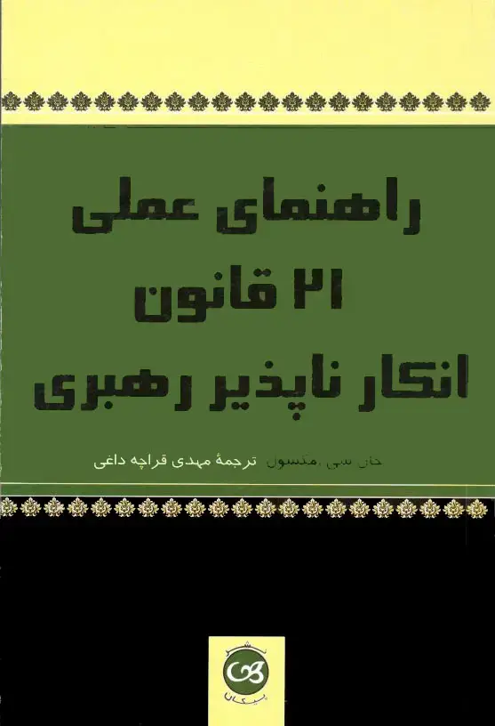 جلد کتاب راهنمای عملی 21 قانون انکارناپذیر رهبری