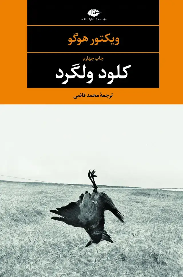 جلد کتاب کلود ولگرد – چشم و چراغ 70