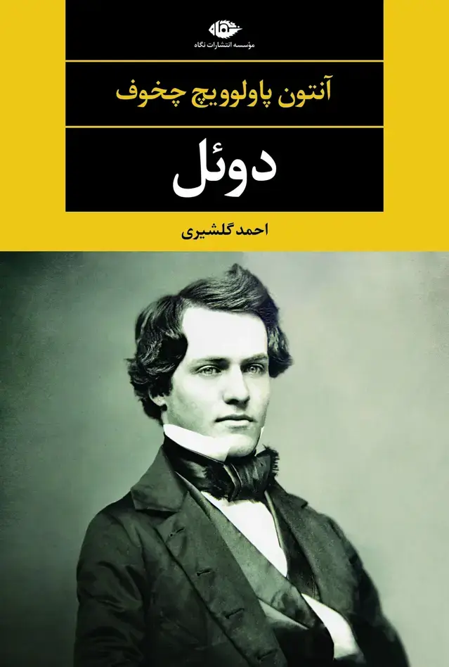 جلد کتاب دوئل – چشم و چراغ 82