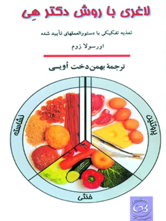 جلد کتاب لاغری با روش دکتر هی