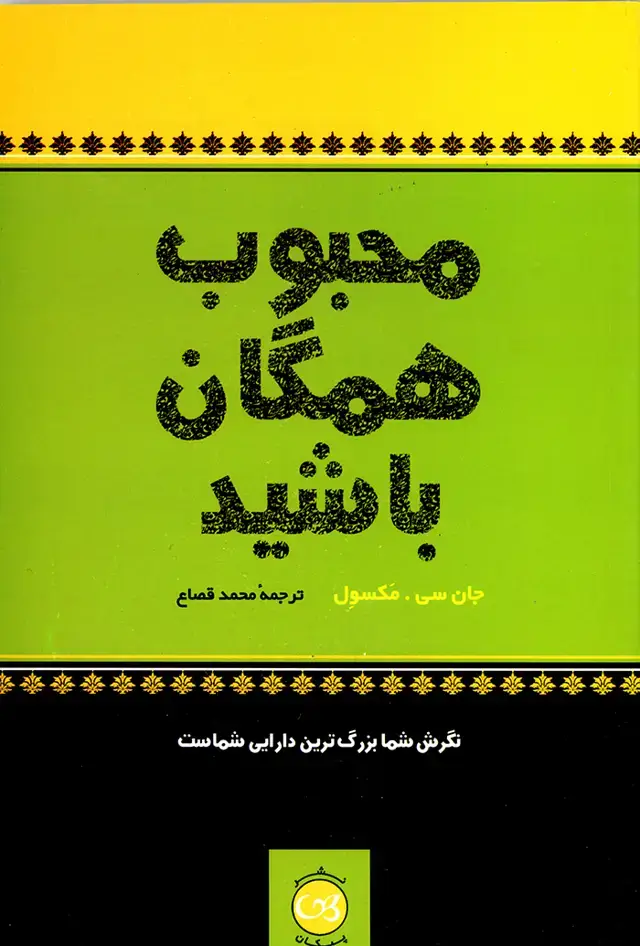 جلد کتاب محبوب همگان باشید