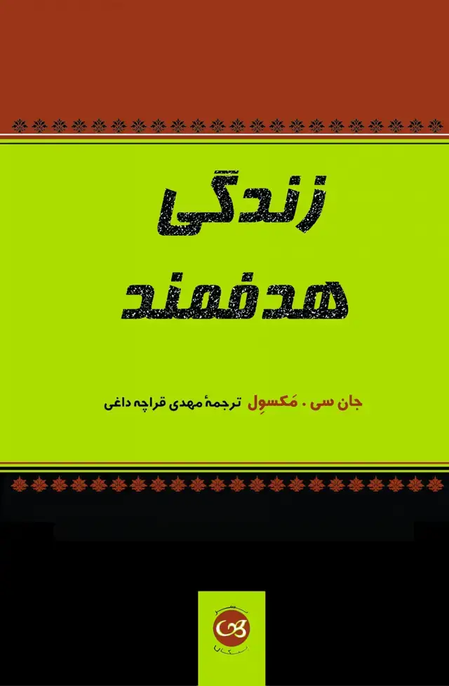 جلد کتاب زندگی هدفمند