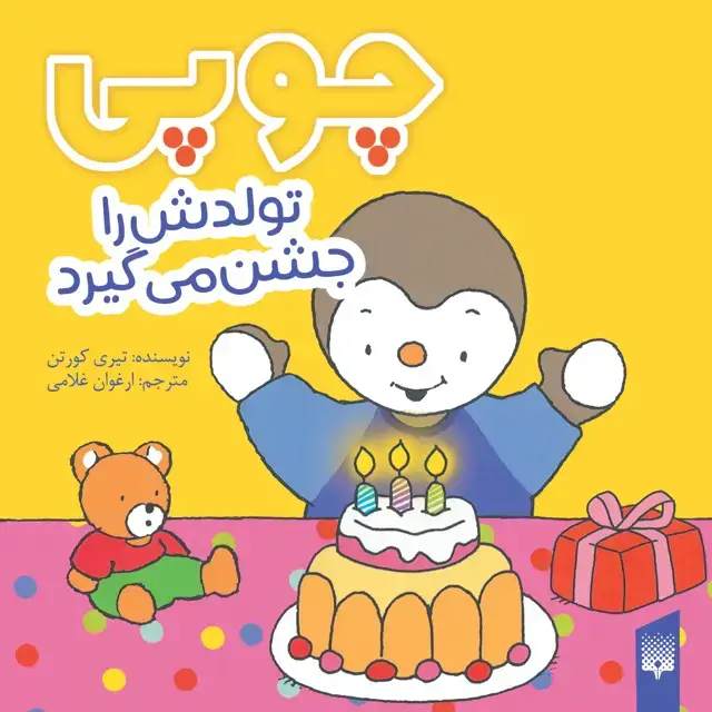 جلد کتاب چوپی تولدش را جشن می گیرد