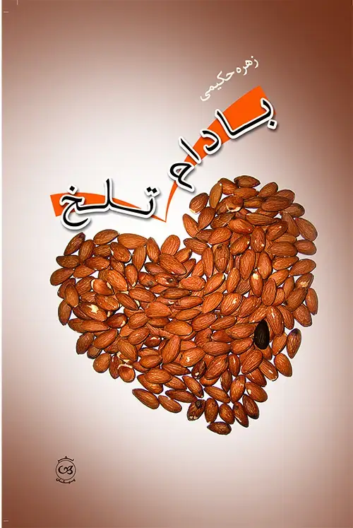 جلد کتاب بادام تلخ
