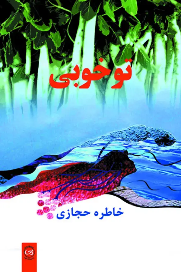 جلد کتاب تو خوبی