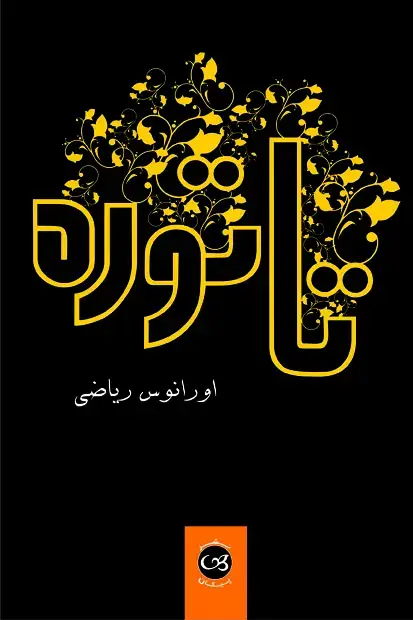 جلد کتاب تاتوره