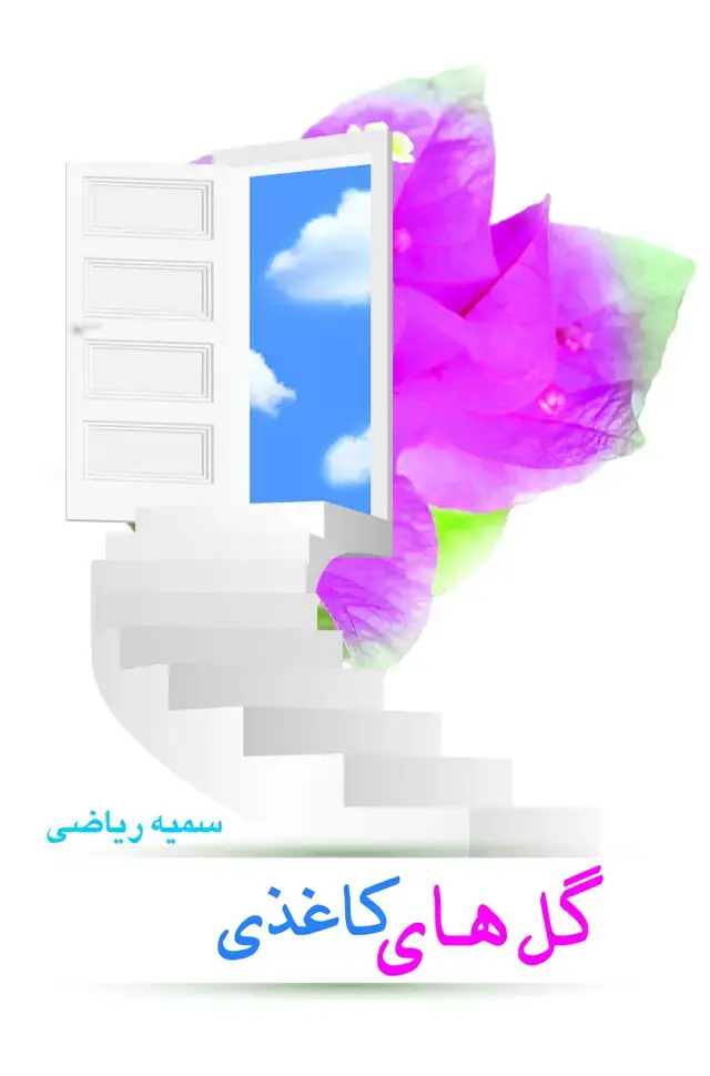 جلد کتاب گلهای کاغذی
