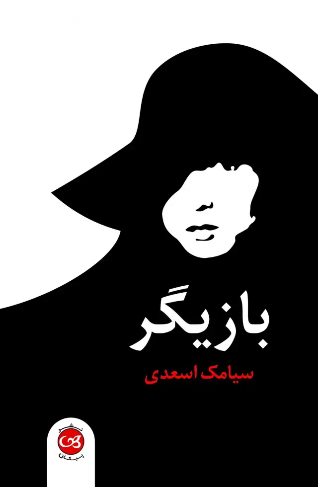 جلد کتاب بازیگر