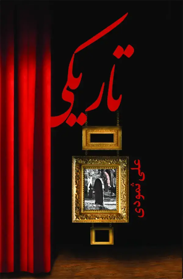 جلد کتاب تاریکی