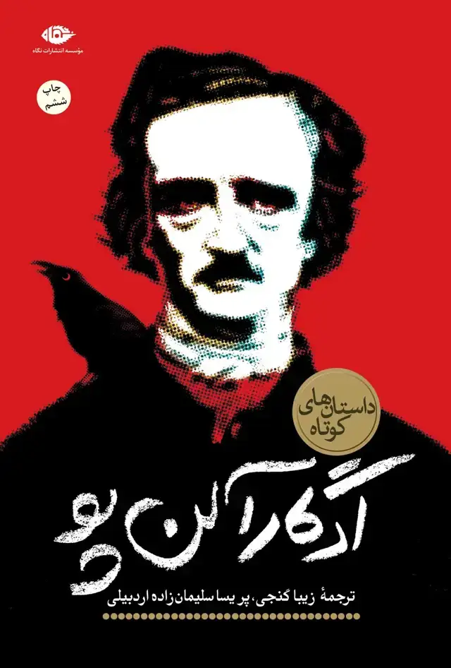 جلد کتاب داستان های کوتاه ادگار الن پو