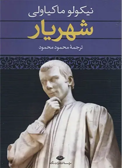 جلد کتاب شهریار|ماکیاولی