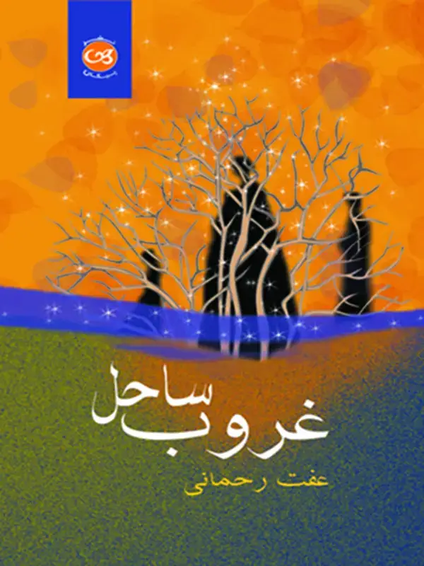 جلد کتاب غروب ساحل