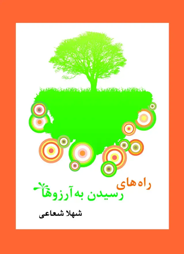 جلد کتاب راه های رسیدن به ارزوها