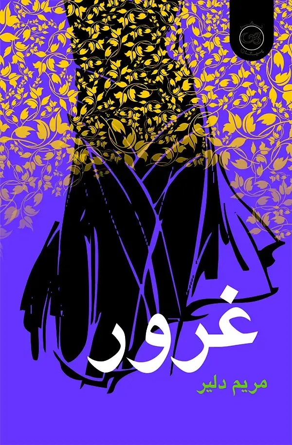 جلد کتاب غرور