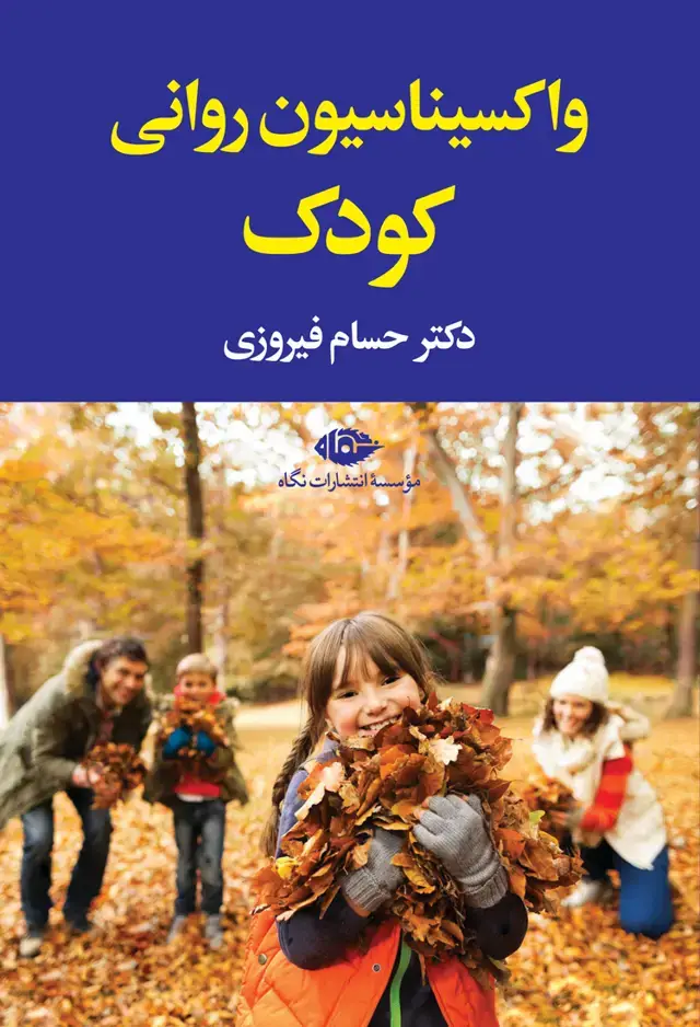 جلد کتاب واکسیناسیون روانی کودک