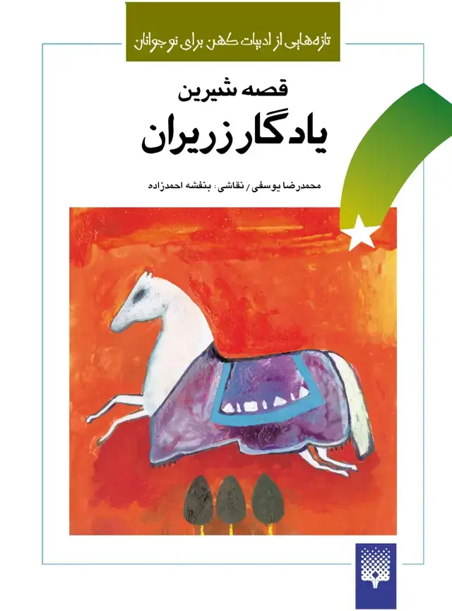 جلد کتاب یادگار زریران(جلد سفید)