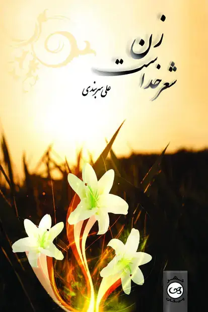 جلد کتاب زن شعر خداست