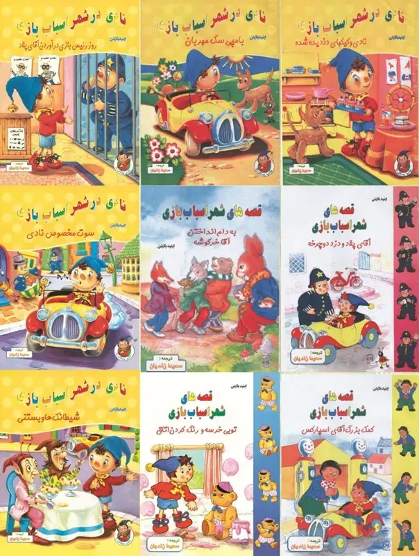 جلد کتاب دوره کامل نادی در شهر اسباب بازی(9جلدی)