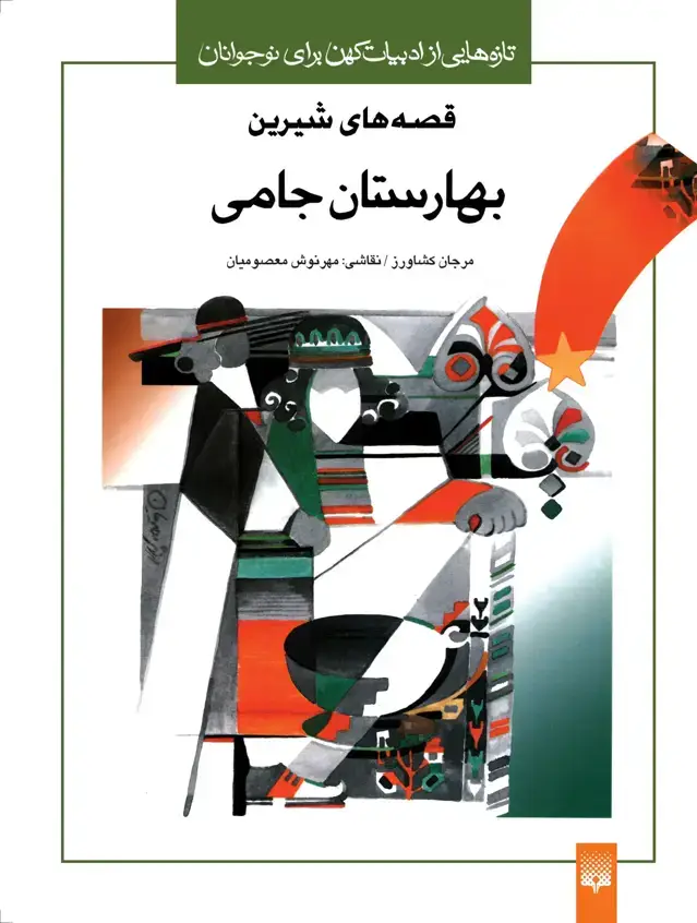 جلد کتاب بهارستان جامی(جلد سفید)
