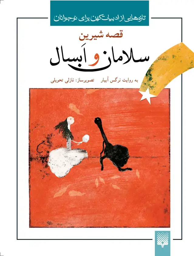 جلد کتاب سلامان و ابسال (جلد سفید)