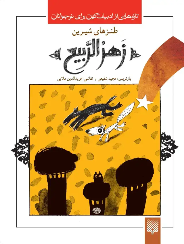 جلد کتاب زهرالربیع(جلد سفید)