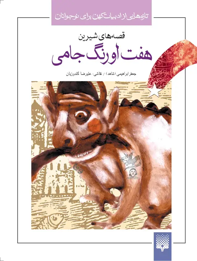 جلد کتاب هفت اورنگ جامی(جلد سفید)