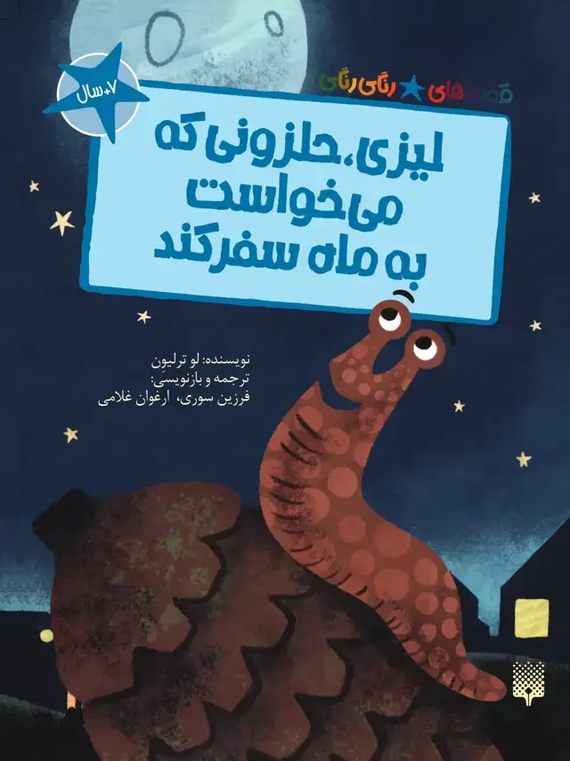 جلد کتاب لیزی، حلزونی که می خواست به ماه سفر کند