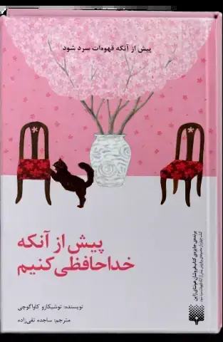 جلد کتاب پیش از انکه خداحافظی کنیم(جلد سخت)