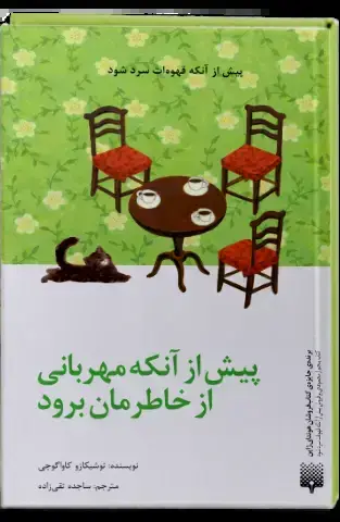 جلد کتاب پیش از انکه مهربانی از خاطرمان برود(جلد سخت)