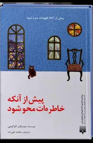 جلد کتاب پیش از انکه خاطره ات محو شود(جلد سخت)