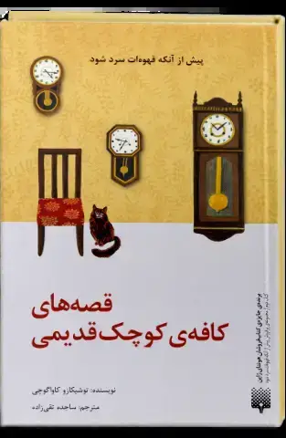 جلد کتاب قصه های کافه کوچک قدیمی(جلد سخت)