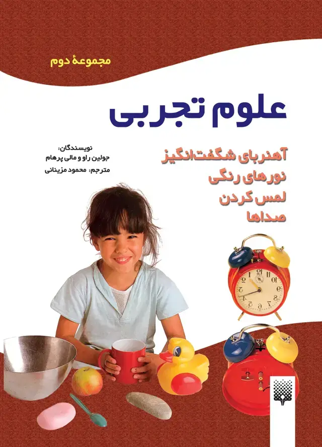 جلد کتاب علوم تجربی (مجموعه ی دوم)