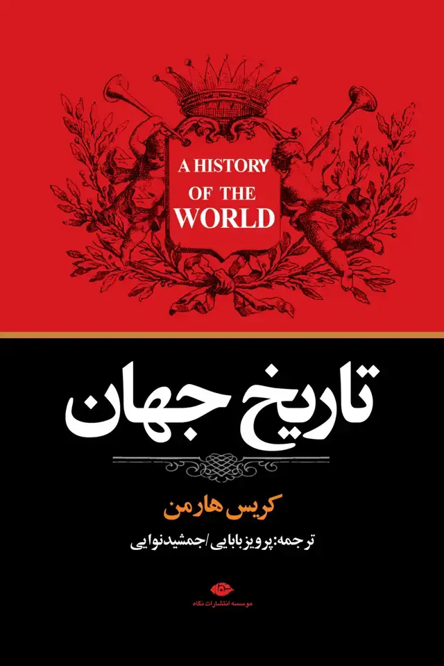 جلد کتاب تاریخ جهان