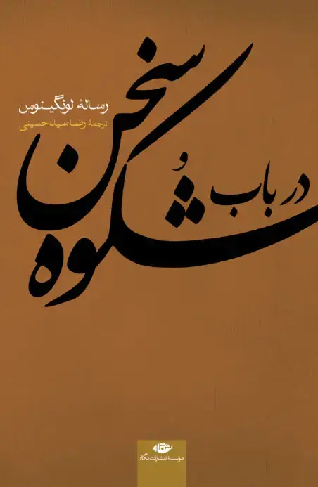 جلد کتاب در باب شکوه سخن (رساله لونگینوس)