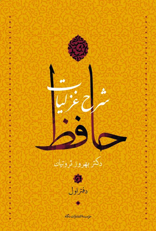 جلد کتاب شرح غزلیات حافظ (قابدار)